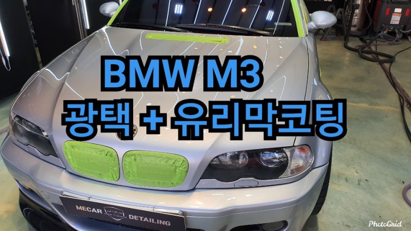 오산 수목원로 / 광택 / BMW / M3
