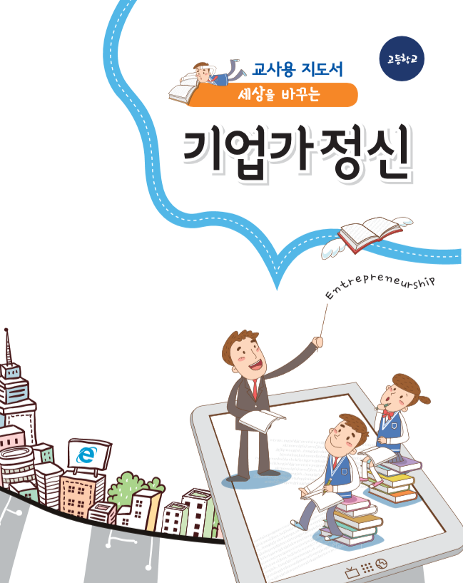  [K-Startup] 기업가정신(고등) 교재