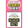 '프롬바이오 애프터추석' 캐시슬라이드 초성퀴즈.. 정답은 'ㅇㅇㄷㅁㄱ' '프롬바이오 애프터추석' 캐시슬라이드 초성퀴즈.. 정답은 'ㅇㅇㄷㅁㄱ'