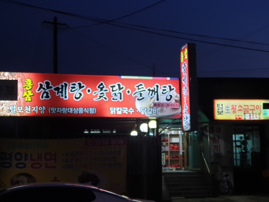 털보천지양삼계탕 사진 1