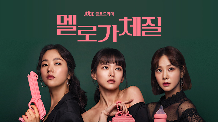  <멜로가 체질> 낯설거나 어색한, 그 경계에서 감동을 주는...