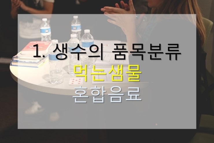 [ 생수 종류 ] 먹는샘물 . 혼합음료 , 해양심층수, 빙하수   ? . ?
