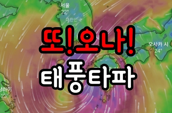  17호 태풍 타파...오나??