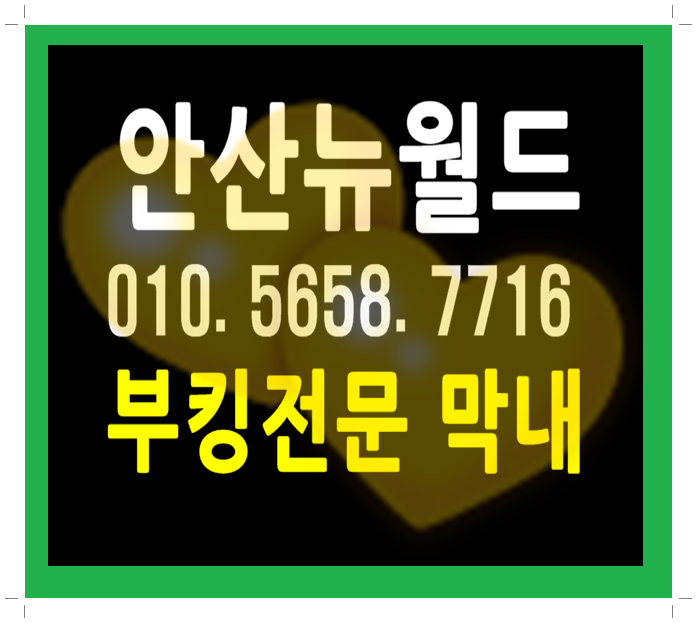  안산나이트 꿈의실현이