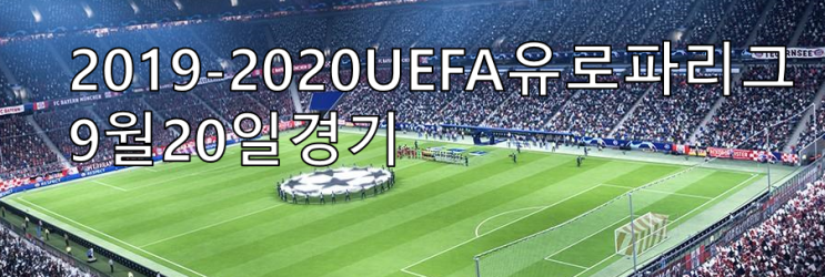9월20일 2019-2020UEFA유로파리그 간단축구픽분석