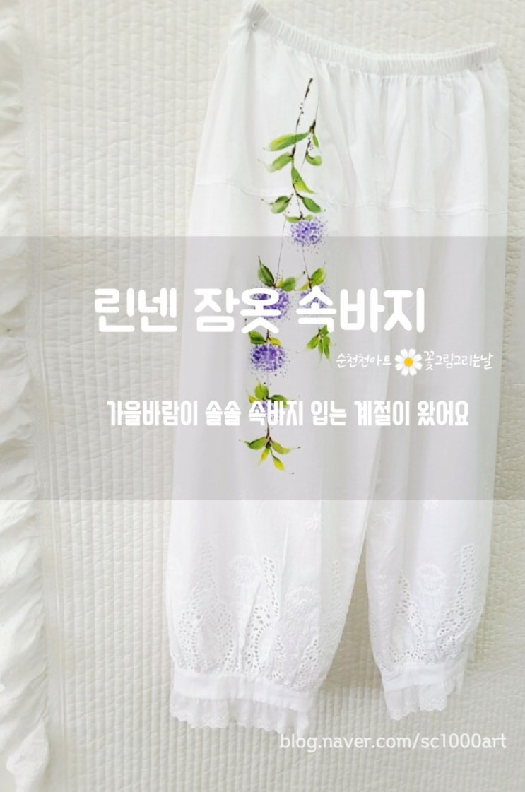  순천 가을날씨 기온이 뚝 천아트 린넨속바지 인기 쑥쑥