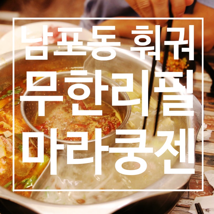  남포동 훠궈 무한리필 마라쿵젠 마라탕맛집 추천