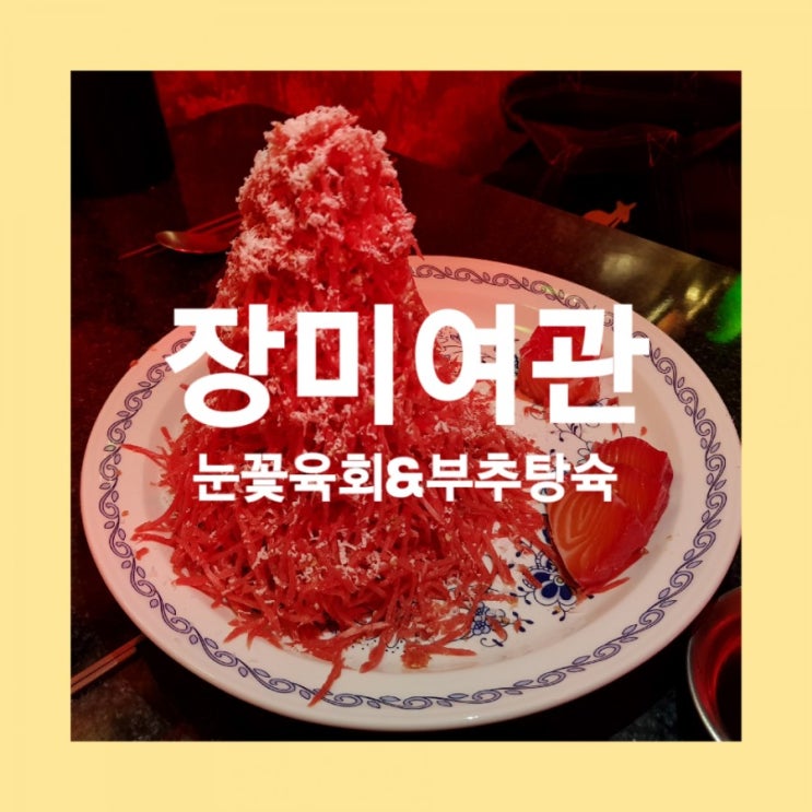  [신촌맛집추천] 육회존맛!! 신촌장미여관+후식 타이거슈가
