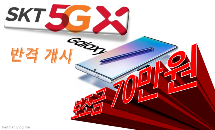  갤럭시 노트 10 플러스 : SK텔레콤의 반격 - 대란 임박, 현금 완납 14만 원