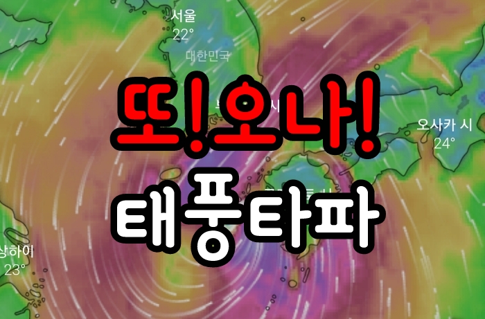  또!오나! 17호 태풍타파 현재 실시간 태풍위치! 예상경로? 주말날씨는?