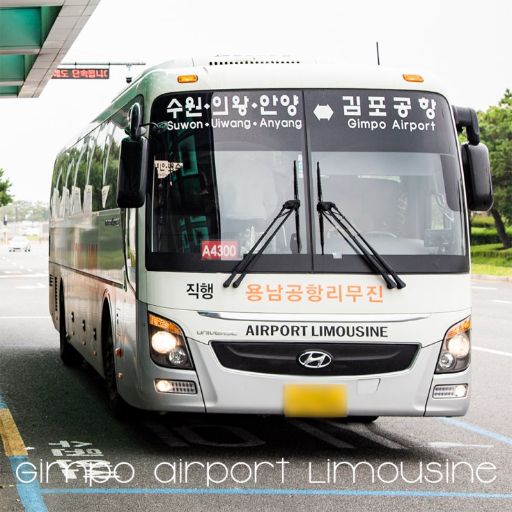  김포공항 리무진 버스 시간표 국내선 시외구간 알아보기
