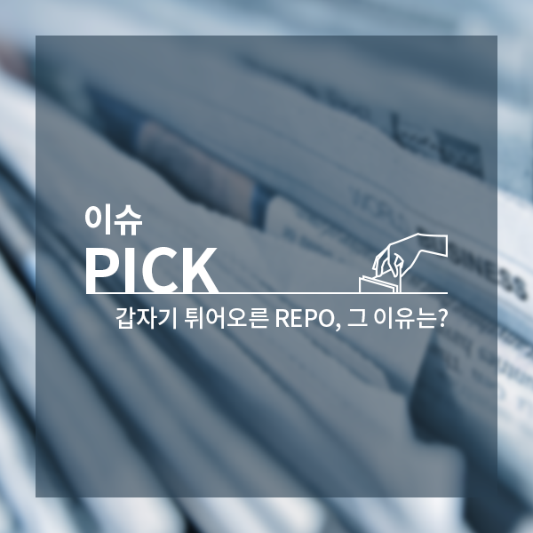  [이슈 PICK] REPO 금리 갑자기 튀어오른 이유는?