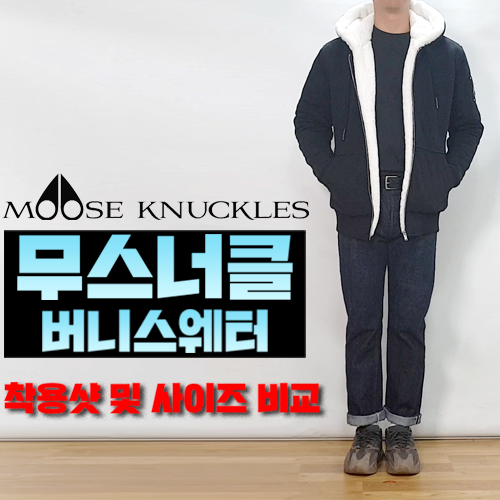 무스너클 2019 버니스웨터 사이즈 이거면 고민끝! 착용핏 영상 꼭 확인하세요!!