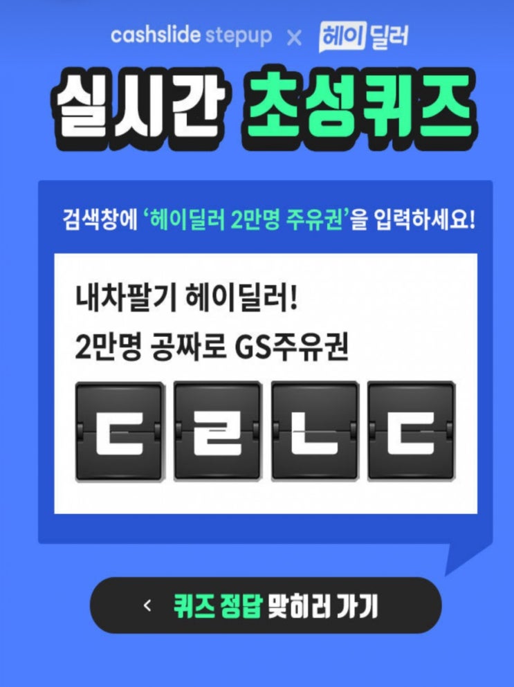  헤이딜러 2만명 주유권 ㄷㄹㄴㄷ 캐시슬라이드초성퀴즈 정답확인