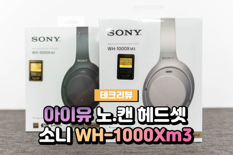  아이유 헤드셋으로 유명한 소니 노이즈캔슬링헤드셋 WH-1000X M3 후기
