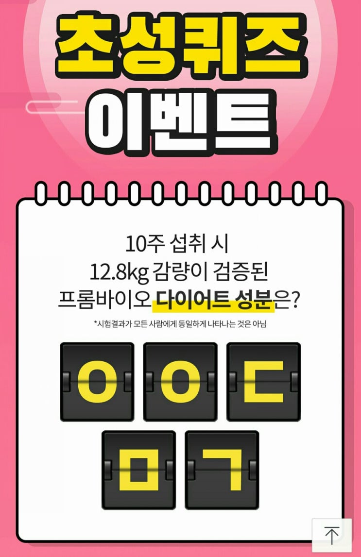  프롬바이오 애프터 추석 ㅇㅇㄷㅁㄱ 정답은? 캐시슬라이드 초성퀴즈 이벤트