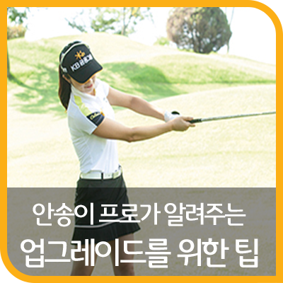 안송이 프로가 알려주는 업그레이드를 위한 팁