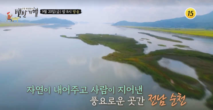  식객 허영만의 백반기행 9월 20일에는 순천편