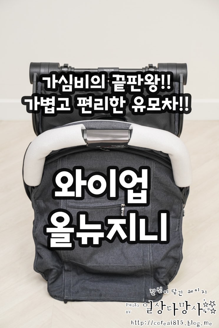  가심비의 끝판왕!! 가볍고 편리한 유모차!! 와이업  올뉴지니