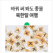  [남북하나기자단] 바꿔 써봐도 좋을 것 같은 북한말-남한말, 그리고 북한에서 쓰는 외래어 알아보기
