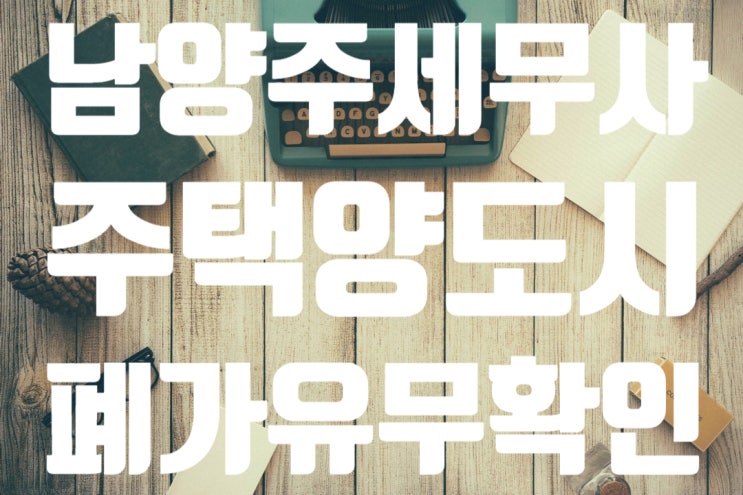  [남양주 세무사] 잊고 지내던 허름한 폐가 때문에 억울한 세금이??