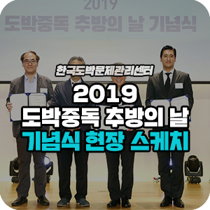 [현장 스케치] 2019 도박중독 추방의 날 기념식