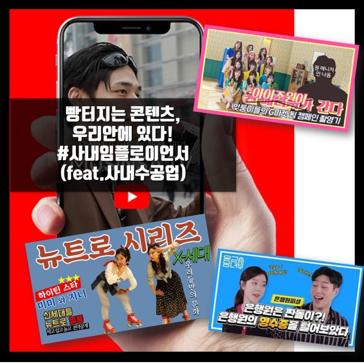  <Marketing Issue>빵터지는 콘텐츠, 우리안에! 사내 임플로이언서?!(feat.사내수공업)