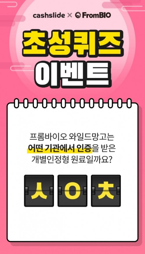  ‘프롬바이오 애프터 추석’, 캐시슬라이드 초성퀴즈 출제…정답은 ‘식약처’ / 프롬바이오 애프터 추석, 다이어트 성분은?…