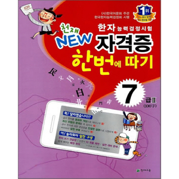  [할인] 천재 NEW 한자능력검정시험 자격증 한번에 따기 7급 2 : 한국어문회 주관 한국한자능력검정회 시행, 천재교육