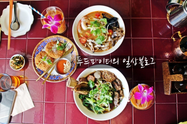  신용산 용리단길맛집 쏭타이치앙마이 , 태국요리의  진수를 맛보고 오다.
