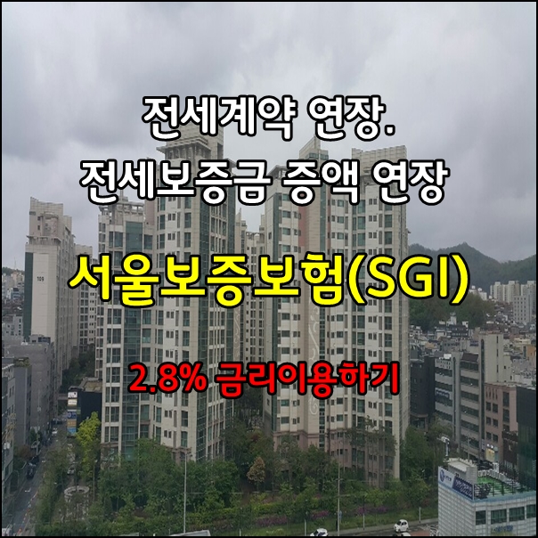 전세대출 연장계약 서울보증보험(SGI) 2.8% 전세대출 이용하기