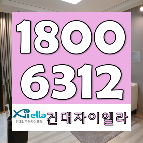  건대 자이엘라 확실한 소식