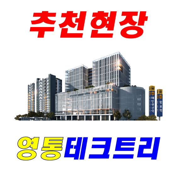  테크트리 영통 지식산업센터 살펴보기!