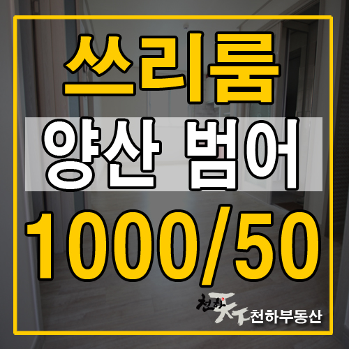  양산 물금범어 쓰리룸 1000/50부터