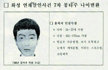  화제가 된 화성연쇄살인사건 범인 특정 , 사건내용 간단소개
