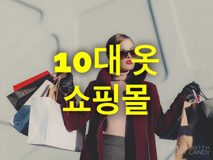  10대 옷 쇼핑몰 추천 안보시면 후회합니다