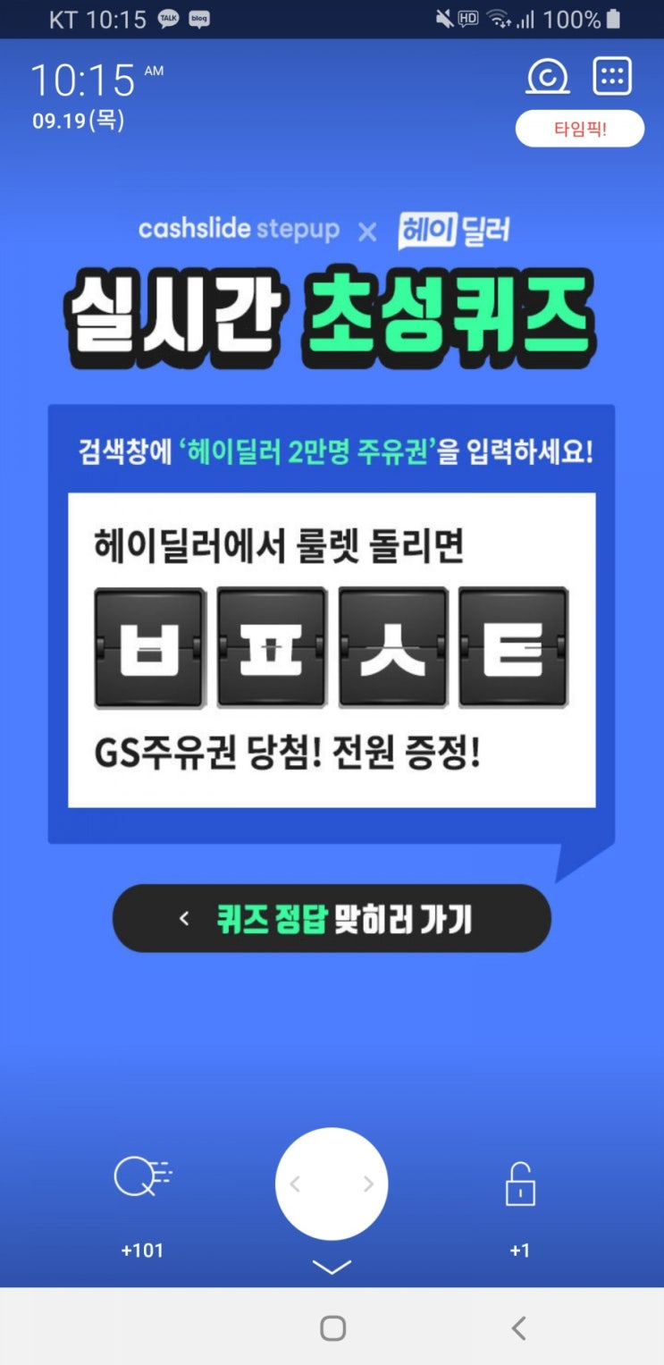  헤이딜러 2만명 주유권 초성퀴즈 ㅂㅍㅅㅌ 정답 공개 