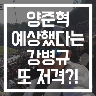  [양준혁을 예상했다는 강병규] #유튜버 BJTV #야구해설가 #이병헌 #양준혁 사진