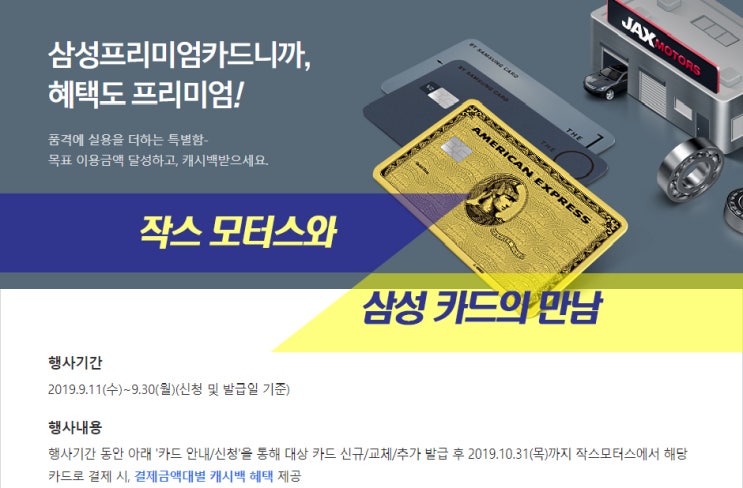  [삼성카드 EVT] 작스 모터스 와 삼성카드의 프리미엄 혜택!