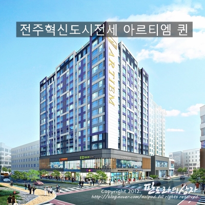  전주혁신도시전세 고품격 8년 장기임대전세 모델하우스 아르티엠 퀸즈 직접 확인해보세요.