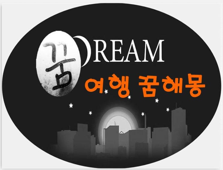  여행 꿈해몽