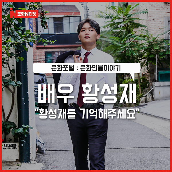 [문화N티켓]  배우 황성재 “이제는 박해미 아들 아닌 배우 황성재로 기억해주세요.”
