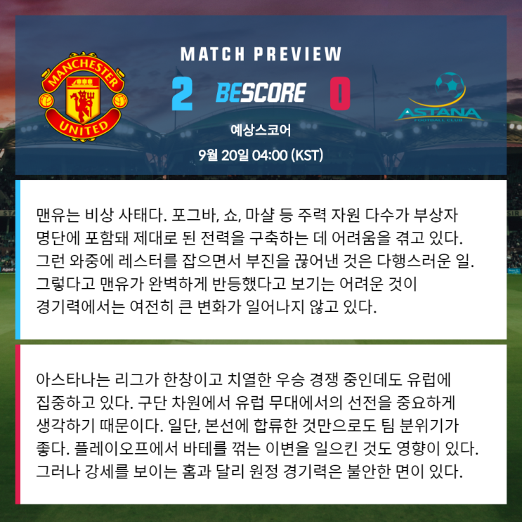  맨유 아스타나 9월 20일 UEL 전문가분석 및 예상스코어 by 비스코어