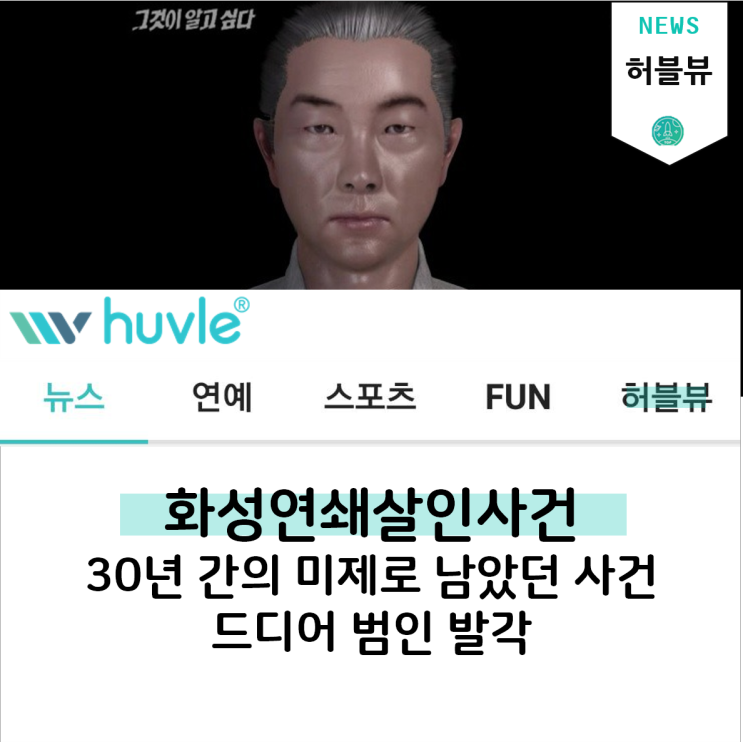 30년 미제, 화성 연쇄 살인 사건과 청주 처제 살인 사건의 범인