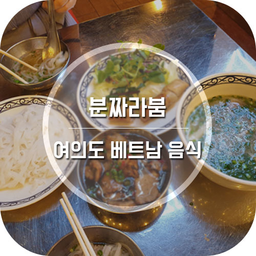 여의도 베트남 음식점 분짜라붐