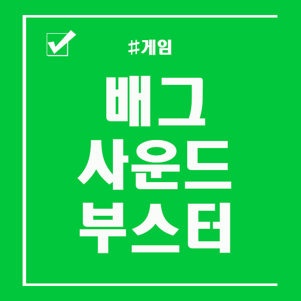  배그 사운드 부스터 사플의 달인 되는법