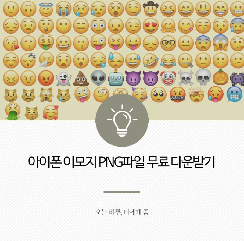 정보 :: 아이폰 이모지 Png파일 무료 다운받기 '이모지 아일랜드' : 네이버 블로그