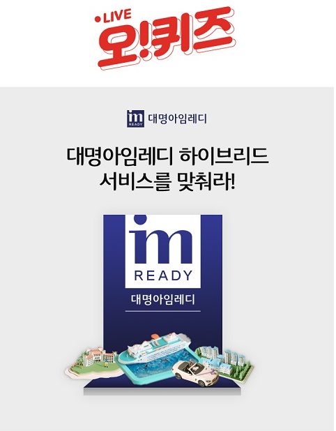  ‘대명아임레디’ 오퀴즈 천만원이벤트 퀴즈 정답은?
