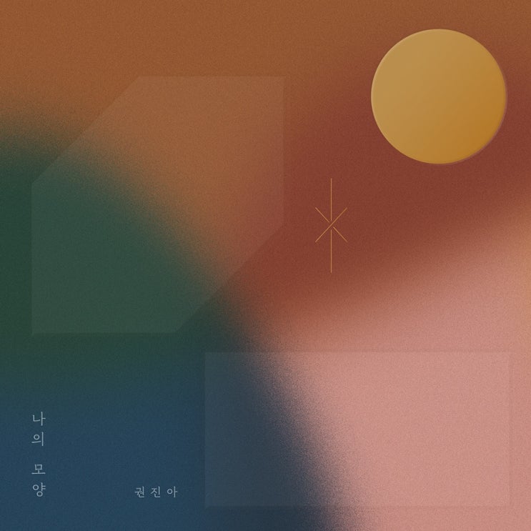  [신곡 리뷰] “권진아 - 시계 바늘”, 3년 간의 결실이 담긴 두번째 정규앨범 (듣기/가사/뮤비/재생)