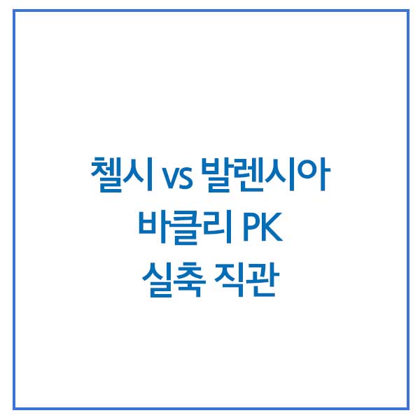  [프리미어리그티켓] 첼시vs발렌시아 바클리 PK 실축 영상 직관